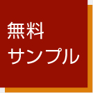 無料サンプル