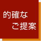 的確なご提案