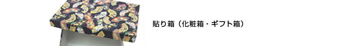 貼り箱（化粧箱・ギフト箱）