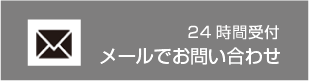 24時間受付　メールでのお問合わせ