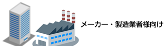 メーカー・製造者様向け