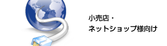 小売店・ネットショップ様向け